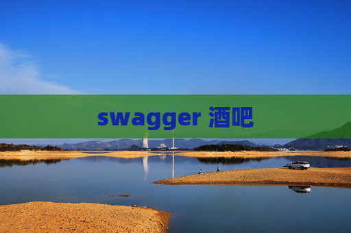 swagger 酒吧