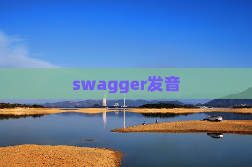 swagger发音