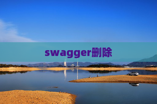 swagger删除