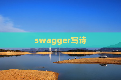 swagger写诗